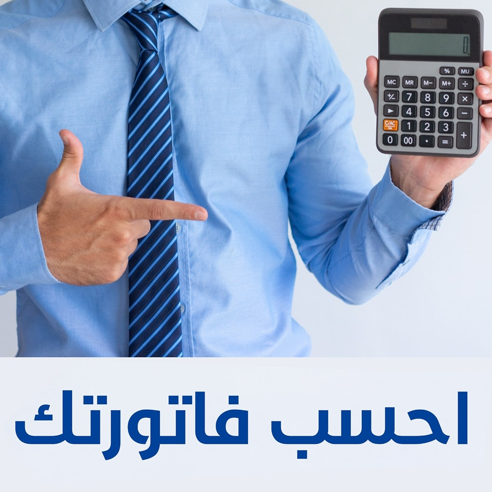 احسب_فاتورتك