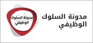 مدونة قواعد السلوك الوظيفي