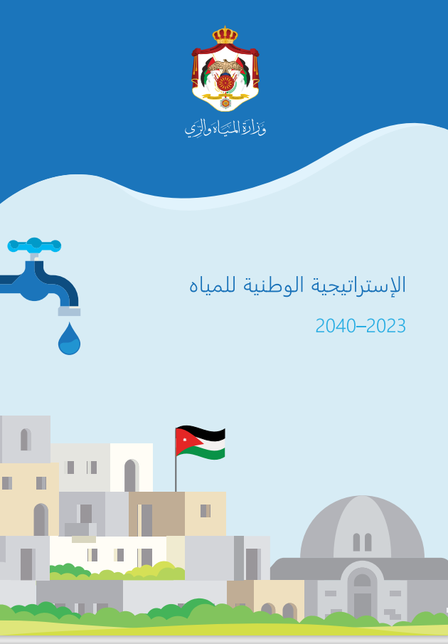 الإستراتيجية الوطنية للمياه 2023-2040
