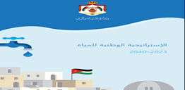 الإستراتيجية الوطنية للمياه 2023-2040
